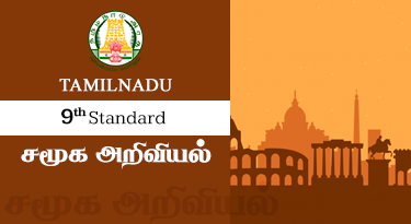 9th Standard Tamil Medium சமூக அறிவியல்