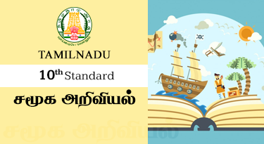 10th Standard Tamil Medium சமூக அறிவியல்